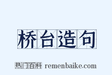 桥台造句是什么意思的图片